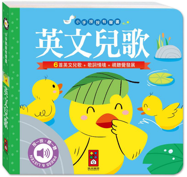 (6首英文兒歌+歌詞情境+視聽覺發展), 小手按按有聲書-英文兒歌, 風車圖書, 小手按按有聲書, 精裝