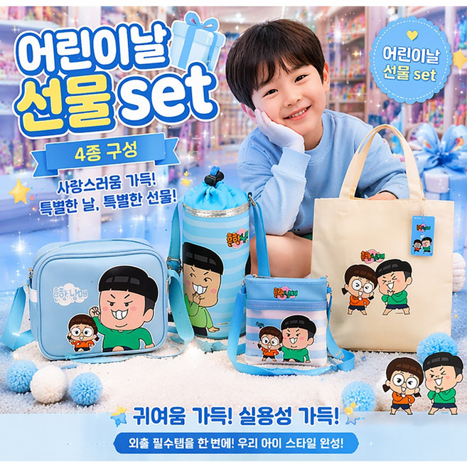 흔한남매블루세트 4종세트