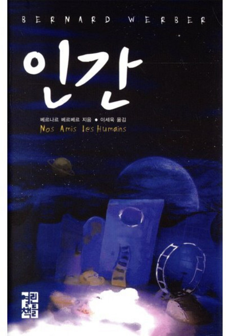 인간, 열린책들, <베르나르 베르베르> 저/<이세욱> 역