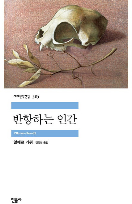반항하는 인간 알베르 카뮈 (지은이) / 민음사