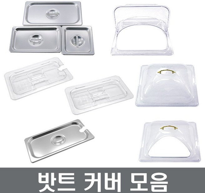 밧트커버 스텐커버 PC커버 구멍커버 돔커버 밧드카바 밧드뚜껑 장보고주방