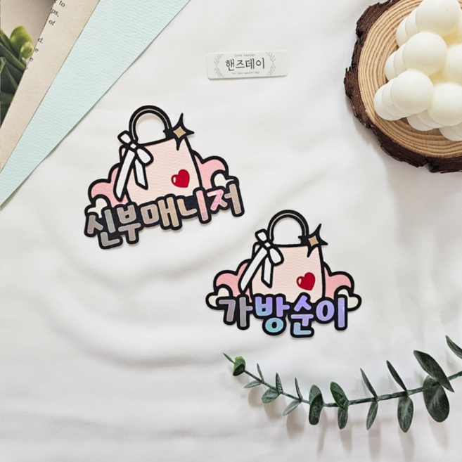 핸즈데이 사회자 촬영스냅 부케 신부매니저 가방순이 축가 축사 축의대 결혼 웨딩 친구 조력자 명찰 토퍼 그로스용, 1개, 단일