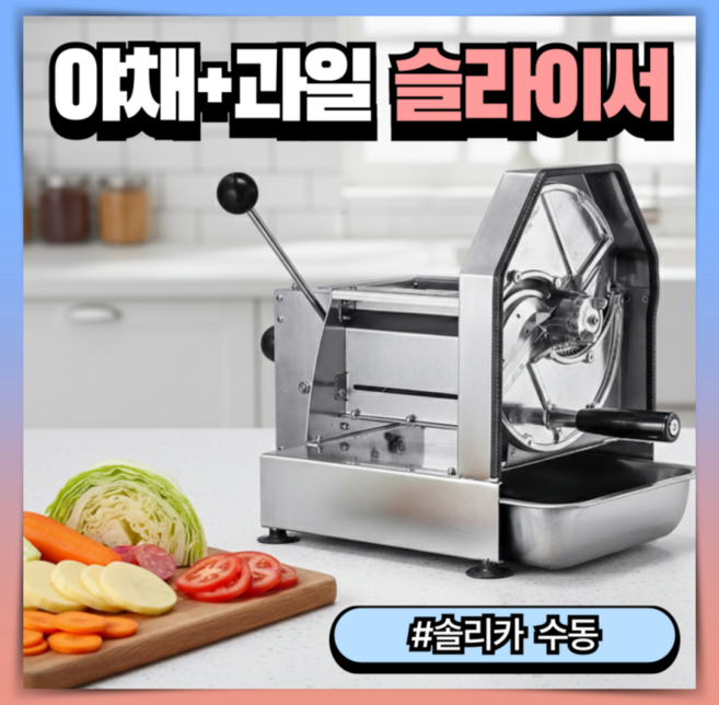 솔리카 정밀한 야채슬라이서 전동수동겸용 야채절단기 양파슬라이스 채썰기 양배추써는기계 무채, 1개, 1. 수동형