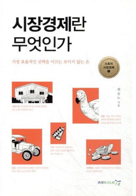 시장경제란 무엇인가:가장 효율적인 선택을 이끄는 보이지 않는 손, 프리이코노미스쿨, 최승노 저