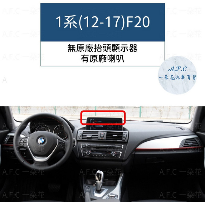 A.F.C 一朵花 BMW 寶馬 專用 避光墊, 1系(12-17)F20-有喇叭,超纖皮革-黑皮黑線