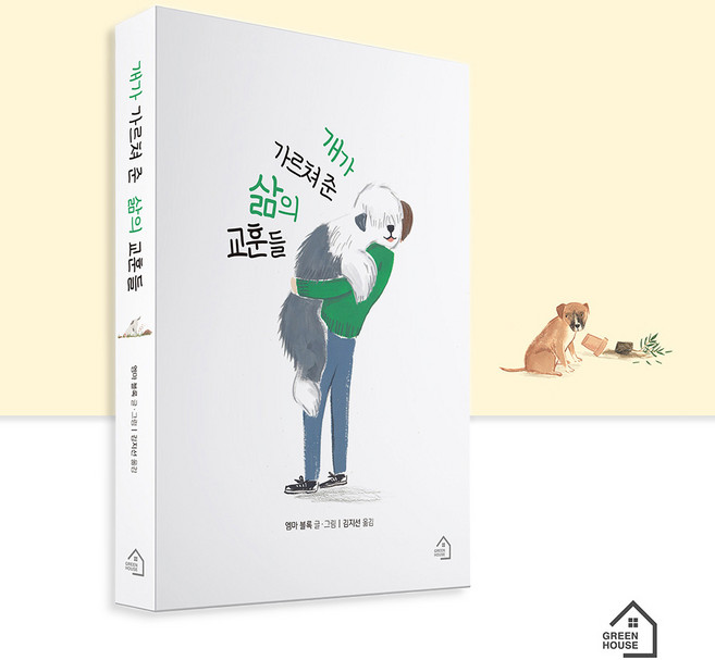 강아지 그림 에세이 추천 책 도서