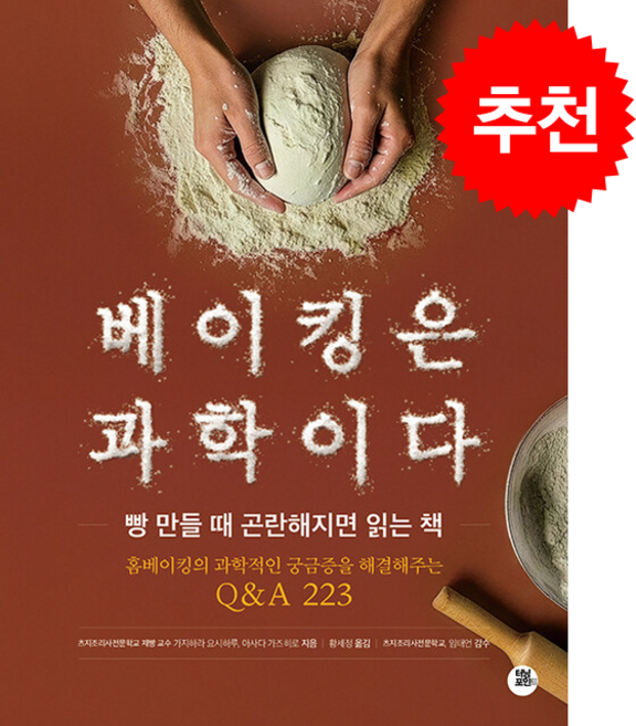 베이킹은 과학이다 빵 만들 때 곤란해지면 읽는 책 + 쁘띠수첩 증정, 터닝포인트, 카지하라 요시하루