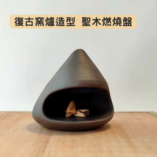 復古窯爐造型聖木燃燒盤 有煙囪 秘魯聖木香爐 靜心冥想