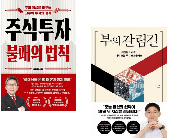 (인기도서) (조진표) 주식투자 불패의 법칙 + (오건영) 부의 갈림길 (전2권)