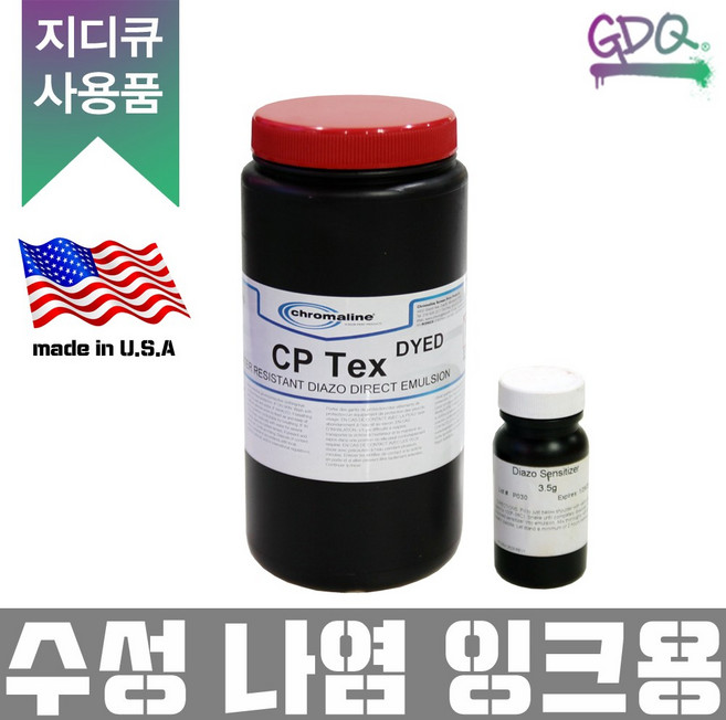 지디큐 팩토리 실크스크린 제판용 감광액 디아졸 타입, cp-tex(수성/졸잉크용)