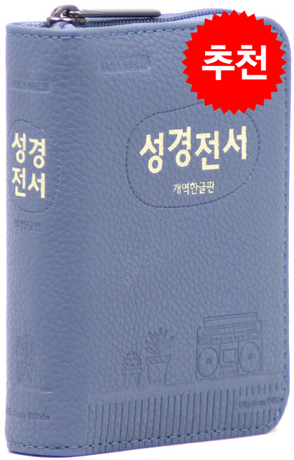 개역한글판 성경전서 22HB 인디고블루 (포켓용/단본/지퍼/PU/색인) + 쁘띠수첩 증정, 위즈덤바이블, 편집부