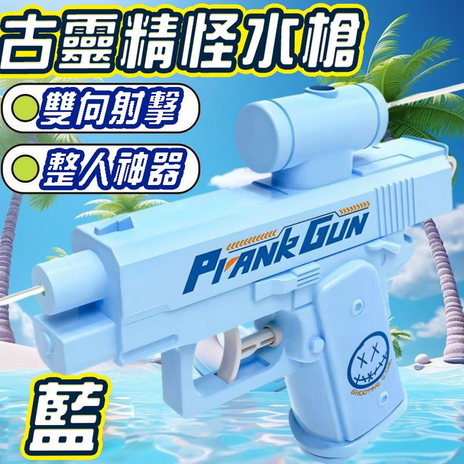 凌凌漆槍 古靈精怪槍 向前射向後射 整人水槍 (商檢合格)迷你水槍 兒童水槍玩水玩具 浴室玩具(袋裝) 洗澡玩具, 古靈精怪槍(藍), 1個