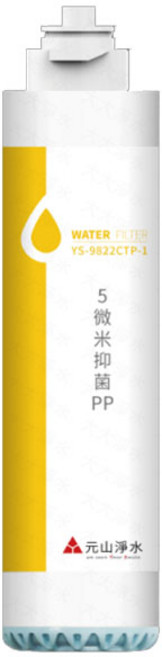 元山 YS-9822CTP 5微米PP濾心 台灣製造 快拆式設計 三個月更換 適用YS-8210RWI系列, 1個