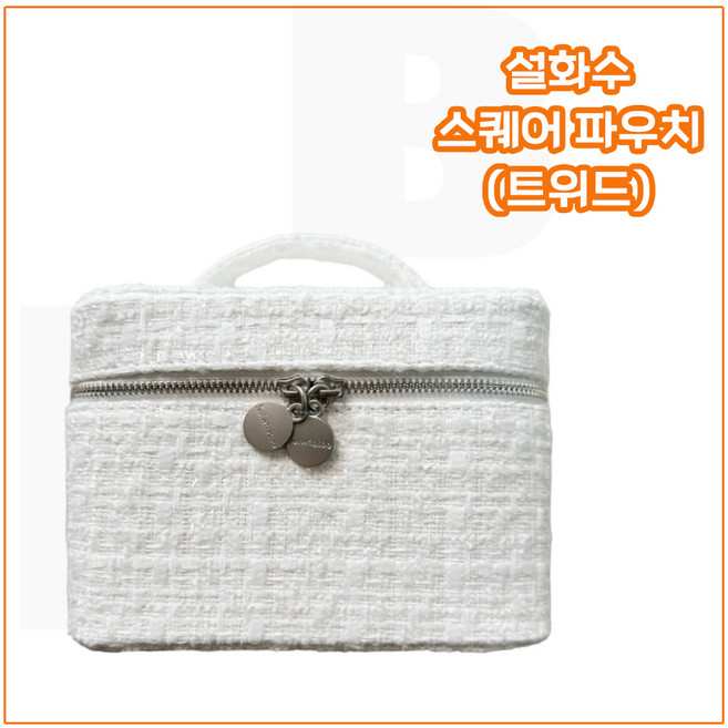 스퀘어 타입. 화장품 수납 파우치_