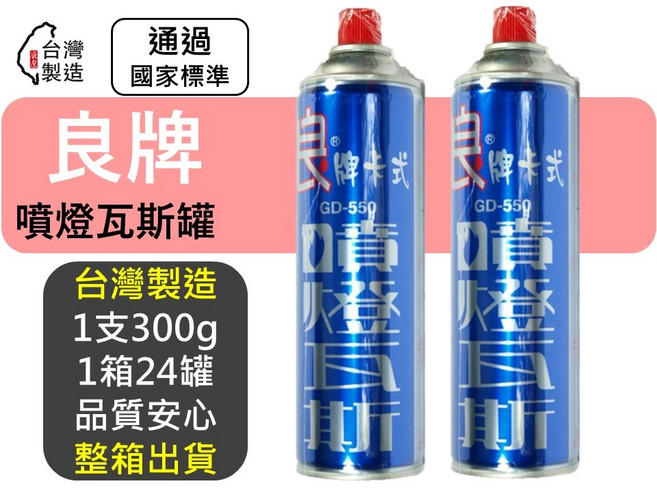 良牌 噴燈瓦斯罐 GD-550 台灣製造 300g 24罐/箱, 1個