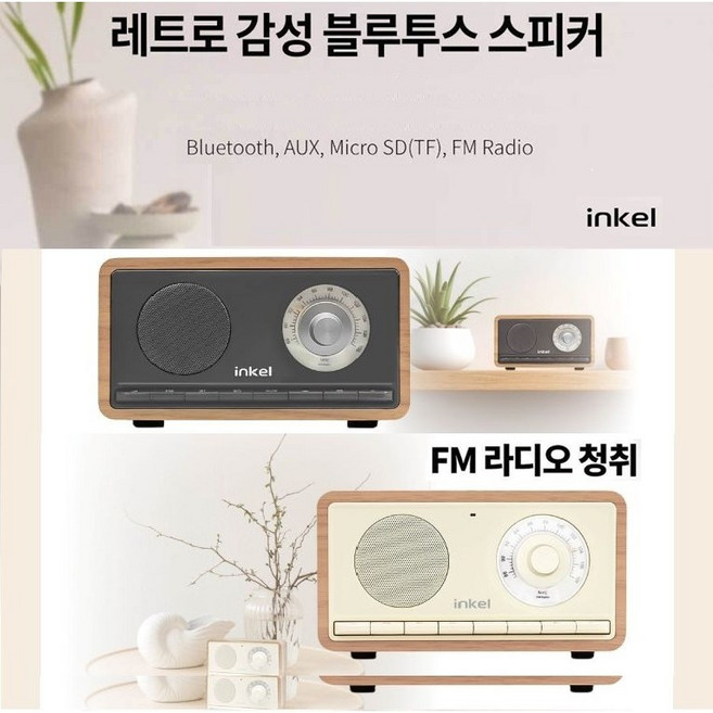 인켈-inke 레트로 클래식 아날로그 FM라디오 블루투스 스피커 오디오 인테리어상품-B4