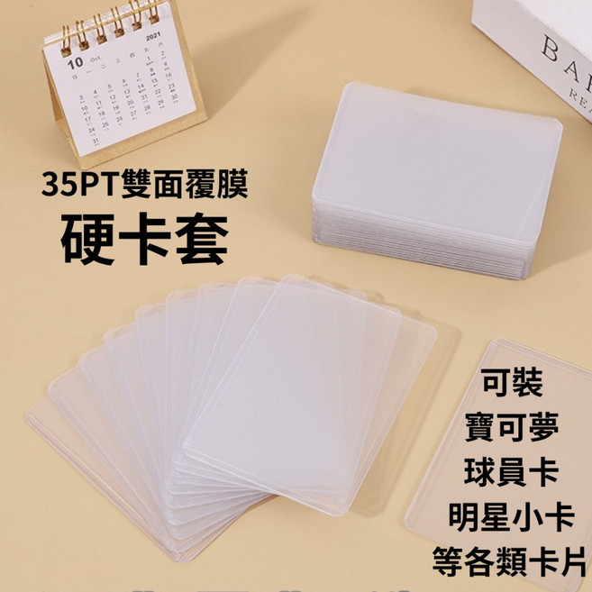 買買鴨 35PT雙面覆膜硬卡套 65x90mm透明小卡收納套 適用偶像卡寶可夢卡