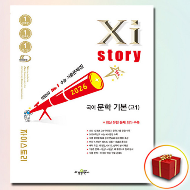 Xistory 자이스토리 국어 문학 기본 (고1) (2026년), 고등학교
