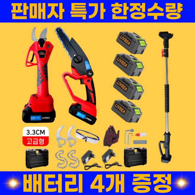 [정품]LIVREA 초강력 전동가위 전지가위 가지치기 충전용 전동 전정 고지 장대, (3.3CM)전동가위+전기톱+연장대+대용량배터리4개, 1세트