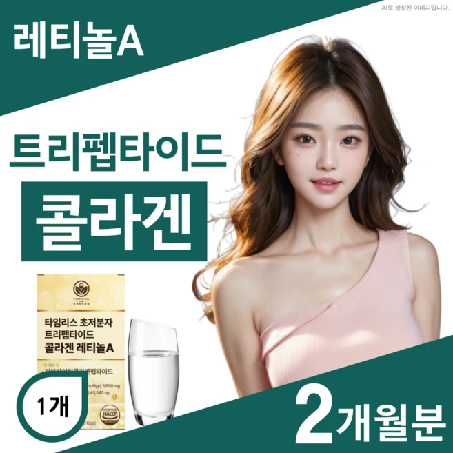 트리펩타이드 콜라겐 레티놀 식약청인증 비타민 A 초저분자 어린콜라겐 퓨어바이탈랩, 2개, 60정 - 쿠팡