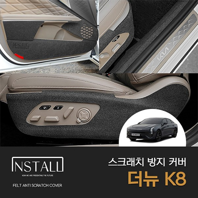 [인스톨] 기아 2025 더뉴 K8 페이스리프트 스크래치 방지 커버, 더뉴K8_가솔린, 1열시트후면(포켓유)프리미엄 (에르고모션유)