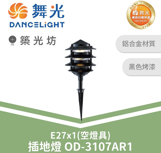 舞光 E27插地燈 空燈具 戶外防水照明 OD-3107, 1個, OD-3107AR1