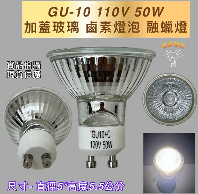 新朕照明 GU10 110V 50W 加蓋玻璃 鹵素燈泡 融蠟燈, 3個, GU-10 110V 50W鹵素燈泡, 其他顏色