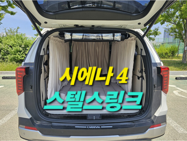 [차박애착] 트렁크 모기장 우레탄창 암막 스텔스링크