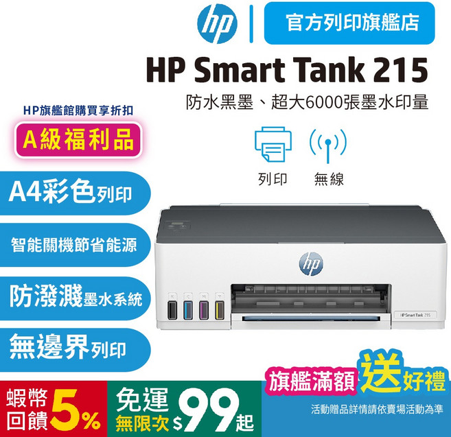 HP 惠普 Smart Tank 215 連續供墨 單功能印表機 (送萬用旅行收納包), 原廠特惠品+加碼送萬用旅行收納包