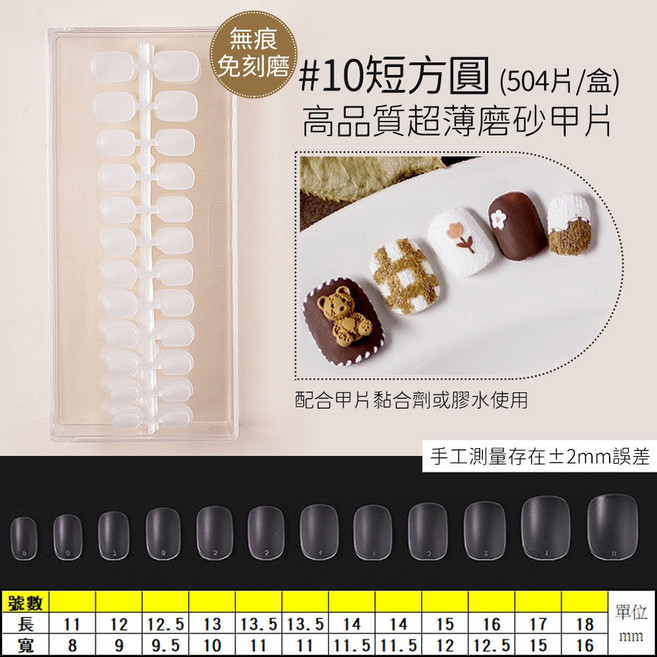 免刻磨超薄甲片 凝膠延長甲片 全貼半貼美甲貼片, 1個, 10短方圓