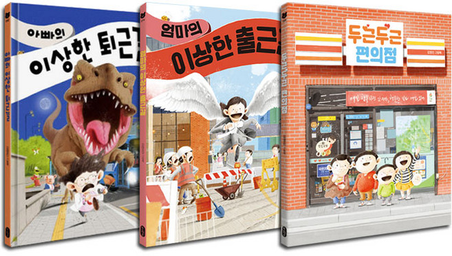 [사은품] 두근두근 편의점+엄마의 이상한 출근길+아빠의 이상한 퇴근길 3권 세트 김영진 그림 책