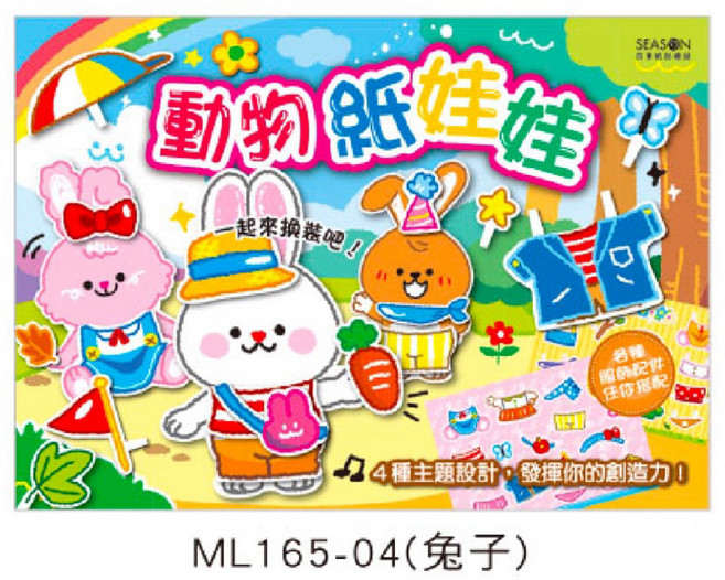 動物紙娃娃 4款主題設計, 1個, ML165-04（兔子）