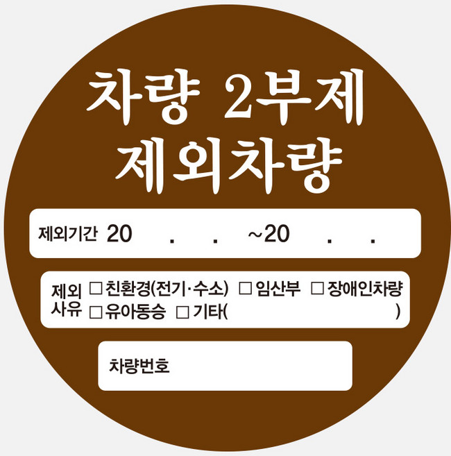 2부제 공동 차량 요일제 시행 제외차량 스티커 이용 차량 주차 수요조절 주차장 에티켓 예절안내 표지 타인 배려이용 공용 지정구역 요일제 시행 외부차량, 1개, 1개입