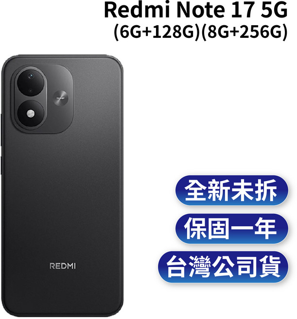 Redmi Note 17 5G (6G+128G)(8G+256G) 全新未拆 保固一年 台灣公司貨, 黑色, 6GB+128GB