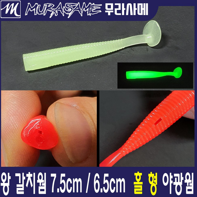 무라사메 왕갈치야광웜 6.5cm 7.5cm 홀(구멍)형웜 야광웜 갈치웜, 1개