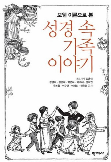 보웬 이론으로 본 성경 속 가족이야기, 상품명