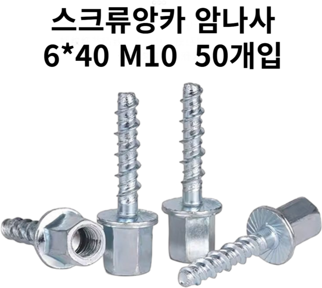 [리리즈] 견고한 스크류앙카 암나사 M10 6*40, 50개