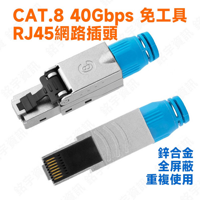 CAT.8 CAT8 40Gbps 免工具 RJ45網路插頭 鋅合金全屏蔽, 1個, CAT8免工具網路頭