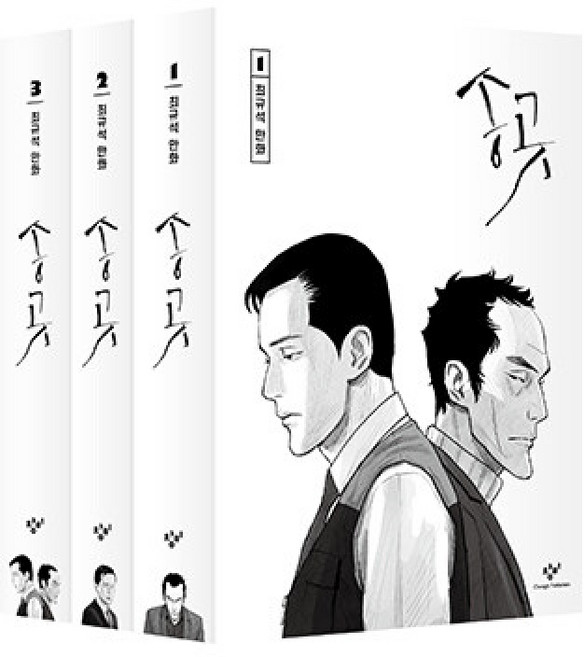 (최규석그림) 송곳 노동자 보급판 -전3권