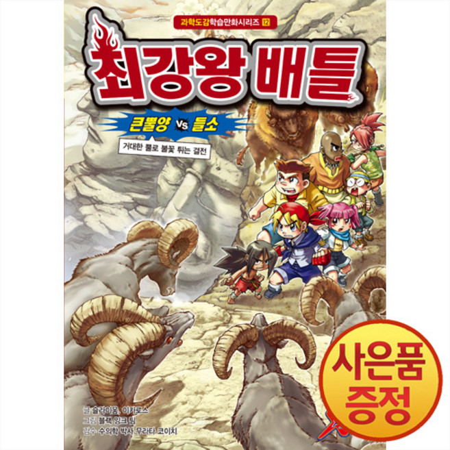 학산문화사 최강왕 배틀 12 : 큰뿔양 vs 들소