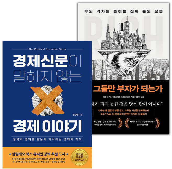 경제신문이 말하지 않는 경제 이야기+왜 그들만 부자가 되는가 세트