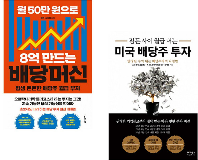 (서점추천) 월 50만 원으로 8억 만드는 배당머신 + 잠든 사이 월급 버는 미국 배당주 투자 (전2권), 이나우스북스