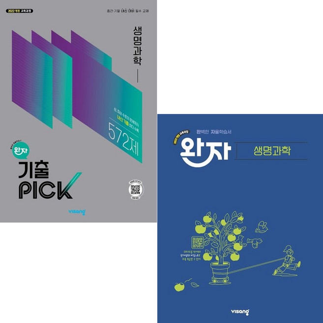 완자 고등+기출픽 생명과학 세트 - 전2권 (2026년), 고등학생
