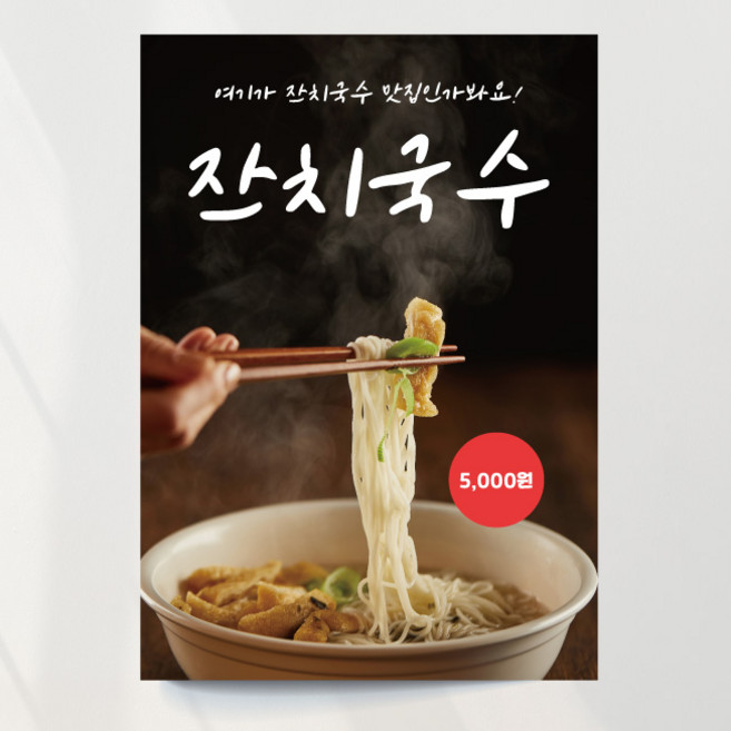 잔치국수 포스터 02 국수 홍보 디자인 제작 출력, 문구만수정, 패트 타공(큐방포함)