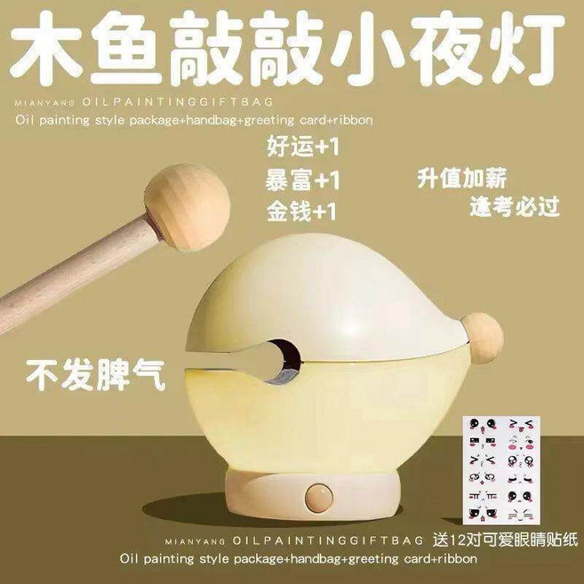 木魚小夜燈 隔日達, 杏色