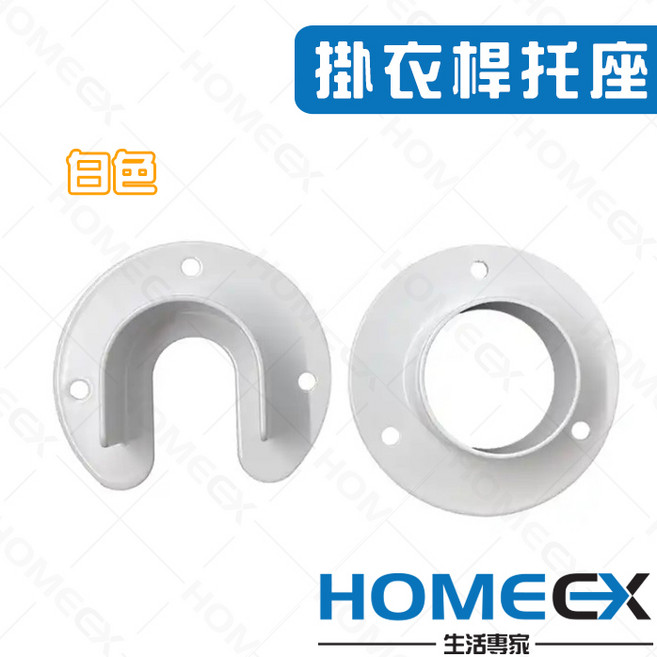 掛衣桿托座組 (U型/O型) 台灣製造, 1個, 白色