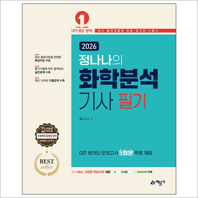 2026 정나나의 화학분석기사 필기, 예문사