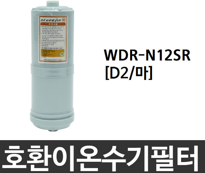 위니아만도 WDR-N12SR 호환 D2(마) 이온수기필터, 1개
