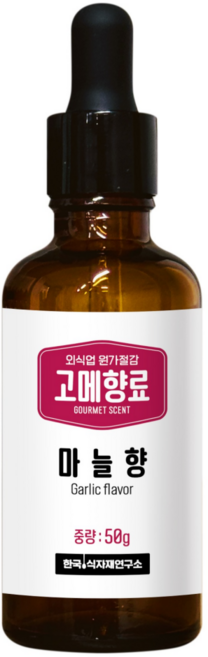 [식품향료] 마늘향 향미유용 페스토용 업소용 마늘기름 식자재 원가절감 향료, 1개, 50g