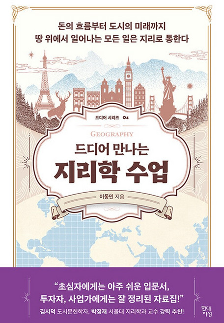 현대지성 드디어 만나는 지리학 수업, 단품, 단품